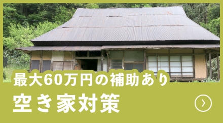 最大６０万円の補助あり空き家対策
