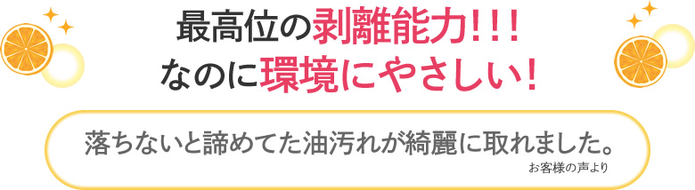 油汚れ、シール、ガム、松ヤニ、接着剤剥がしに最適なプロの剥離剤